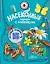 Насекомые. Книжка с неклейками — 2912511 — 1