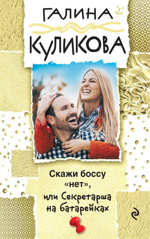

Скажи боссу "нет", или Секретарша на батарейках