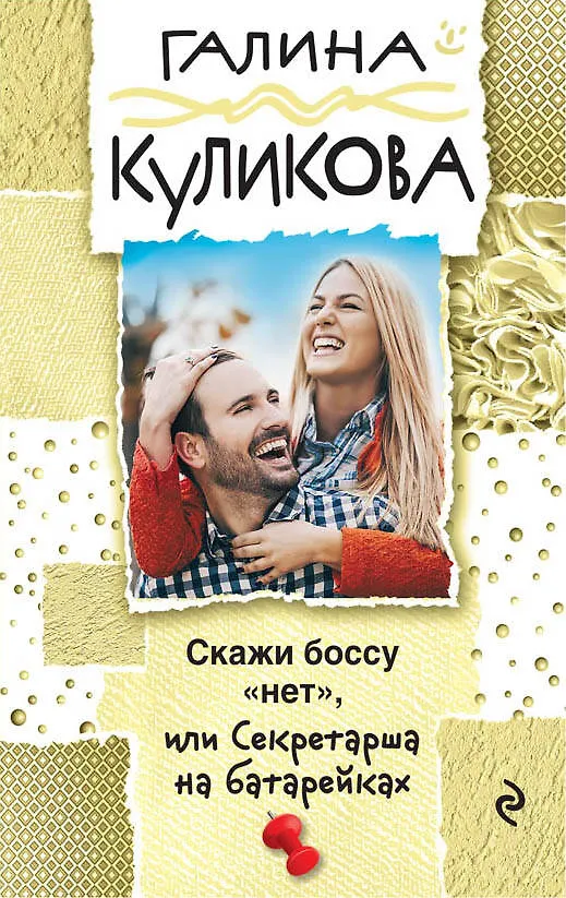 Книга Скажи боссу "нет", или Секретарша на батарейках (Галина Куликова) — 1