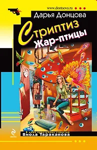Стриптиз Жар-птицы