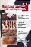 Книга Выделка шкурок в дом.условиях ()