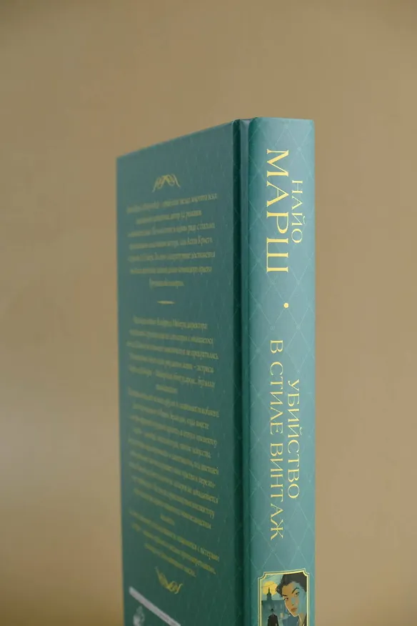 Книга Убийство в стиле винтаж (Найо Марш) — 7