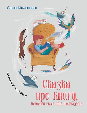 Книга Сказка про книгу, которой было что рассказать (Саша Малышева)