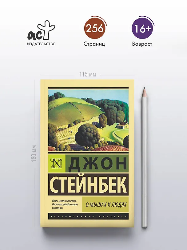 Книга О мышах и людях. Жемчужина (Джон Стейнбек) — 7