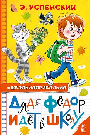 Дядя Федор идет в школу