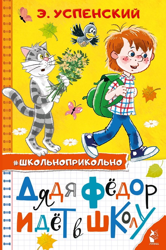 Книга Дядя Федор идет в школу (Эдуард Успенский) — 1