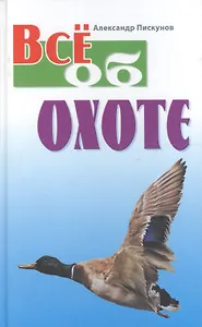 Все об охоте / 3-е изд., стер.
