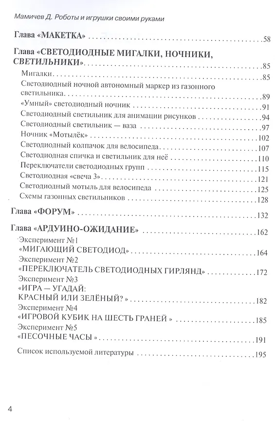 Книга Роботы и игрушки своими руками (Дмитрий Мамичев) — 3