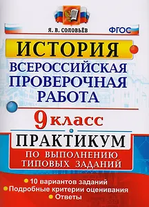 Всероссийская проверочная работа. История. 9 класс. Практикум. ФГОС