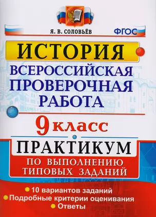 Всероссийская проверочная работа. История. 9 класс. Практикум. ФГОС — 2616790 — 1