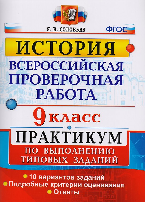 Книга Всероссийская проверочная работа. История. 9 класс. Практикум. ФГОС (Ян Соловьёв) — 1