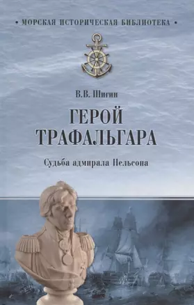 Герой Трафальгара. Судьба адмирала Нельсона — 2631270 — 1