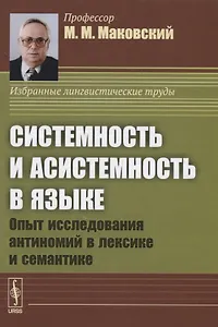 Системность и асистемность в языке. Опыт исследования антиномий в лексике и семантике