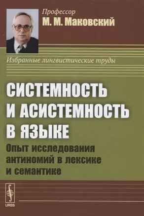 Системность и асистемность в языке. Опыт исследования антиномий в лексике и семантике — 2640030 — 1