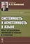 Системность и асистемность в языке. Опыт исследования антиномий в лексике и семантике — 2640030 — 1