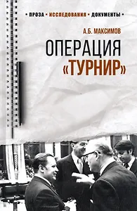 Операция "Турнир". Записки двойного агента