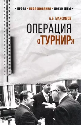 Операция "Турнир". Записки двойного агента — 2803195 — 1