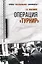 Операция "Турнир". Записки двойного агента — 2803195 — 1