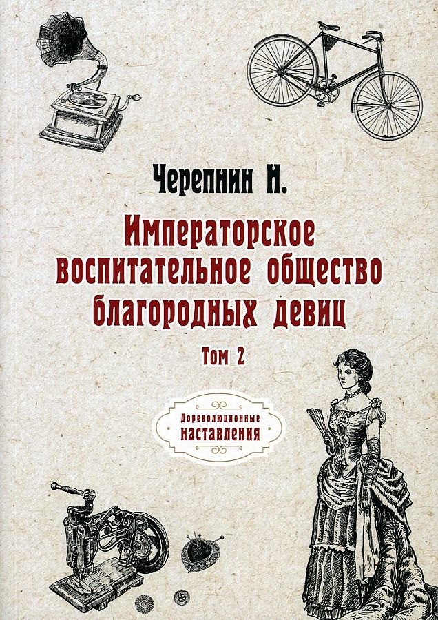 

Императорское воспитательное общество благородных девиц. Т. 2 (репринтное изд.)