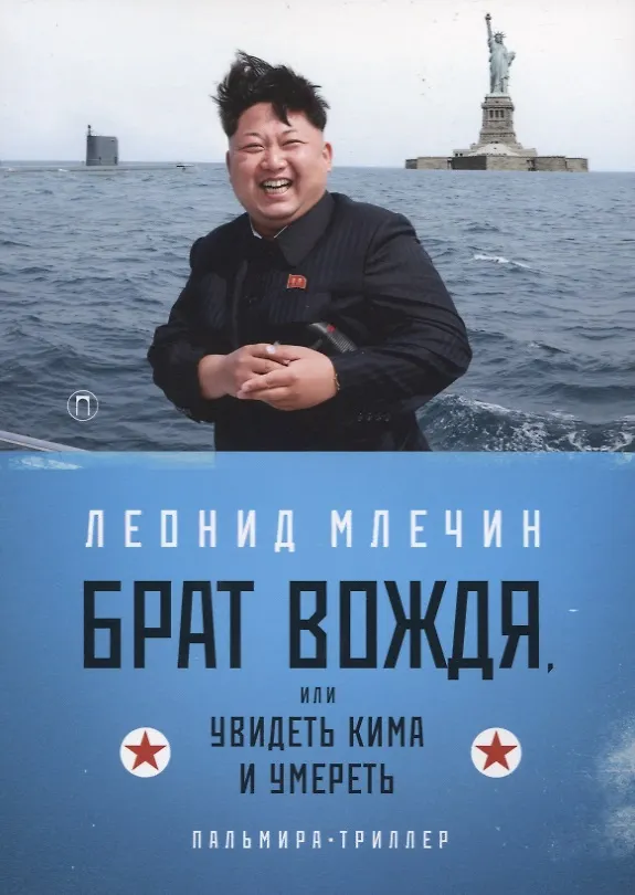Книга Брат вождя, или Увидеть Кима и умереть: повесть (Леонид Млечин) — 1