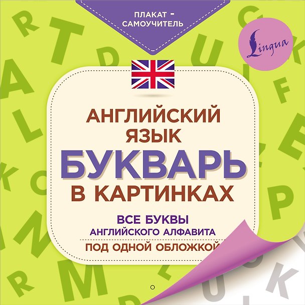 Книга Английский язык. Букварь в картинках. Все буквы английского алфавита под одной обложкой. Плакат-самоучитель () — 1