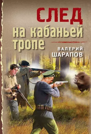 След на кабаньей тропе — 3048505 — 1