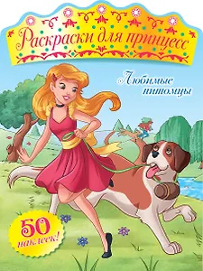 Любимые питомцы (+ наклейки)