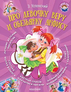 Про девочку Веру и обезьянку Анфису