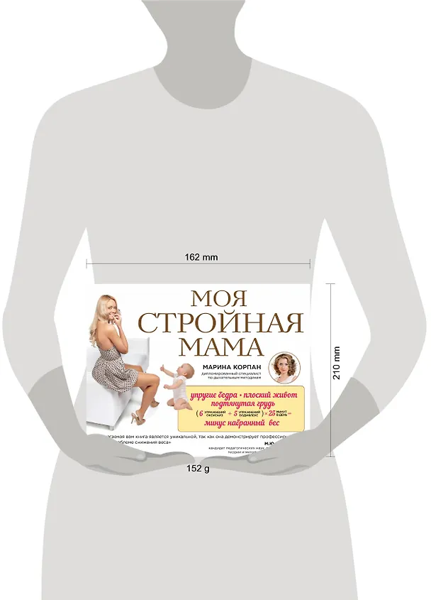 Книга Моя стройная мама (Марина Корпан) — 5