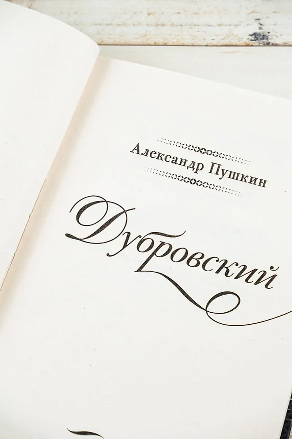 Книга Дубровский (Александр Пушкин) — 7