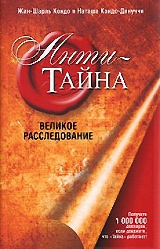 Книга Анти-Тайна (Жан-Шарль Кондо) — 1