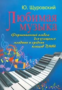Любимая музыка : фортепианный альбом для учащихся младших и средних классов ДМШ