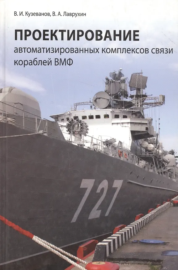 Книга Проектирование автоматизированных комплексов связи кораблей ВМФ () — 1
