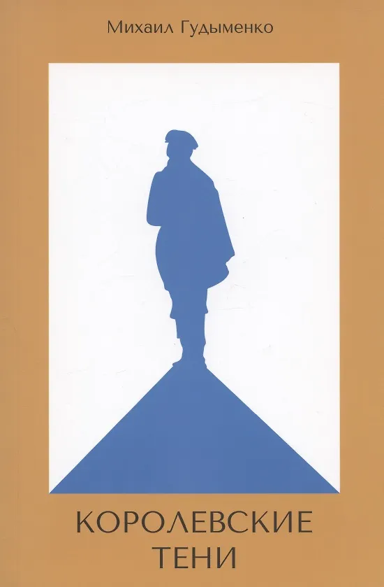 Книга Королевские тени. Книга первая. Сын Легенды (Михаил Гудыменко) — 1
