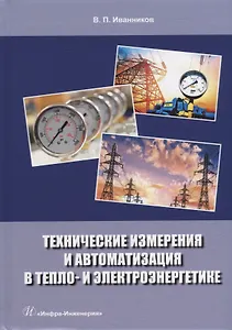 Технические измерения и автоматизация в тепло- и электроэнергетике: учебное пособие