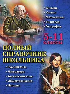 Полный справочник школьника: 5-11 классы