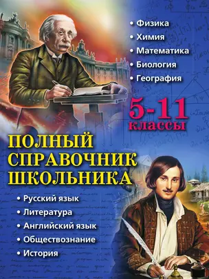 Полный справочник школьника: 5-11 классы — 3013837 — 1