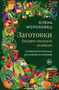 Заготовки. Подарок молодым хозяйкам. От варений и напитков до солений и копчений