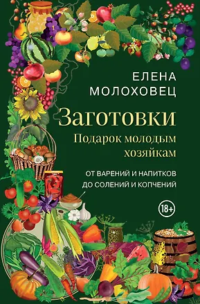 Книга Заготовки. Подарок молодым хозяйкам. От варений и напитков до солений и копчений (Елена Молоховец)