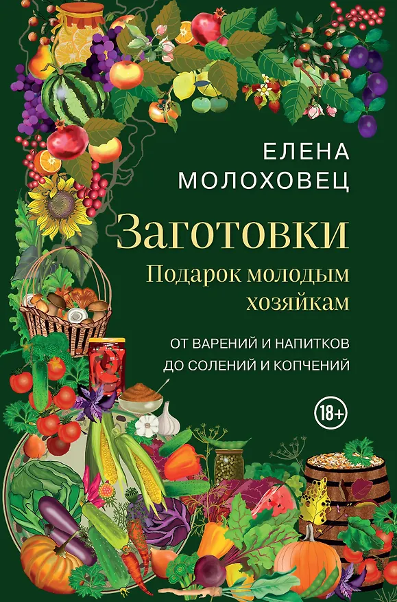 Книга Заготовки. Подарок молодым хозяйкам. От варений и напитков до солений и копчений (Елена Молоховец) — 1