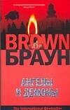 Книга Ангелы и демоны (Дэн Браун) — 1