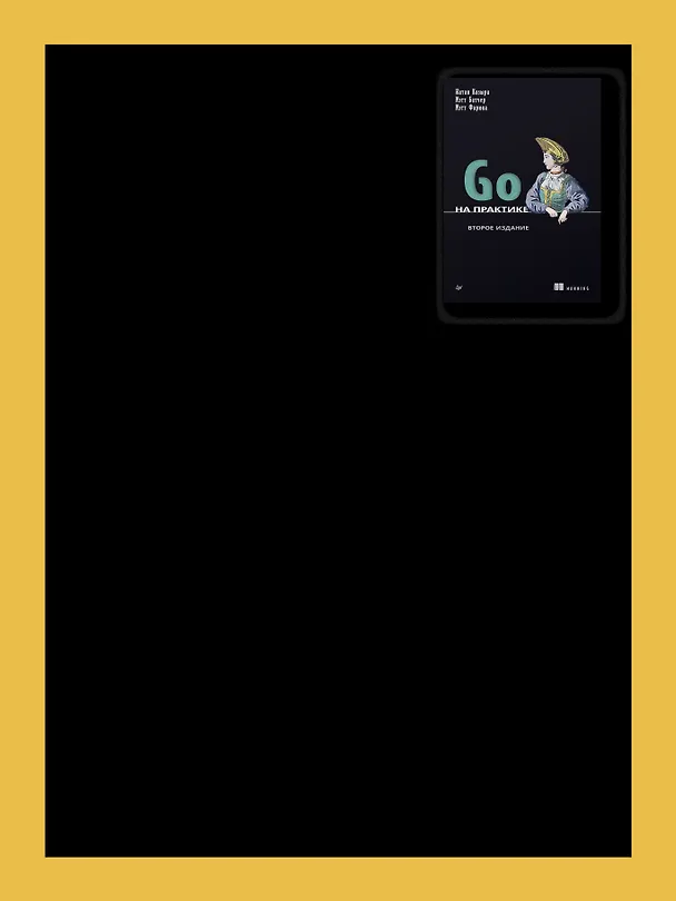 Книга Go на практике (Мэтт Батчер, Натан Козыра, Мэтт Фарина) — 7