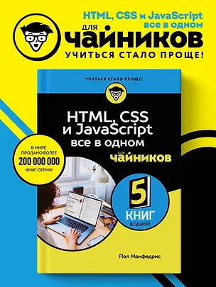 Книга HTML, CSS, и JavaScript все в одном для чайников (Пол МакФедрис)