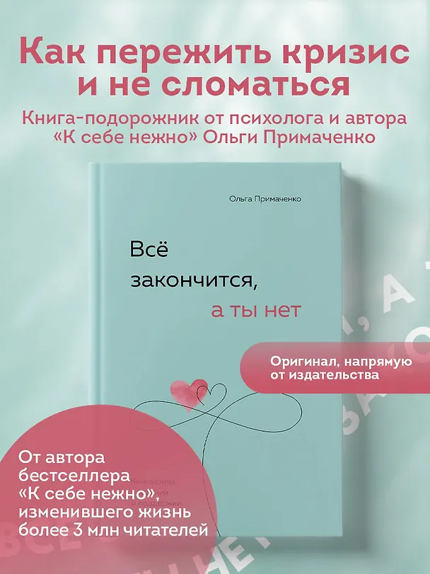 Книга Всё закончится, а ты нет. Книга силы, утешения и поддержки (Ольга Примаченко) — 7