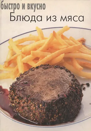 Книга Блюда из мяса ()