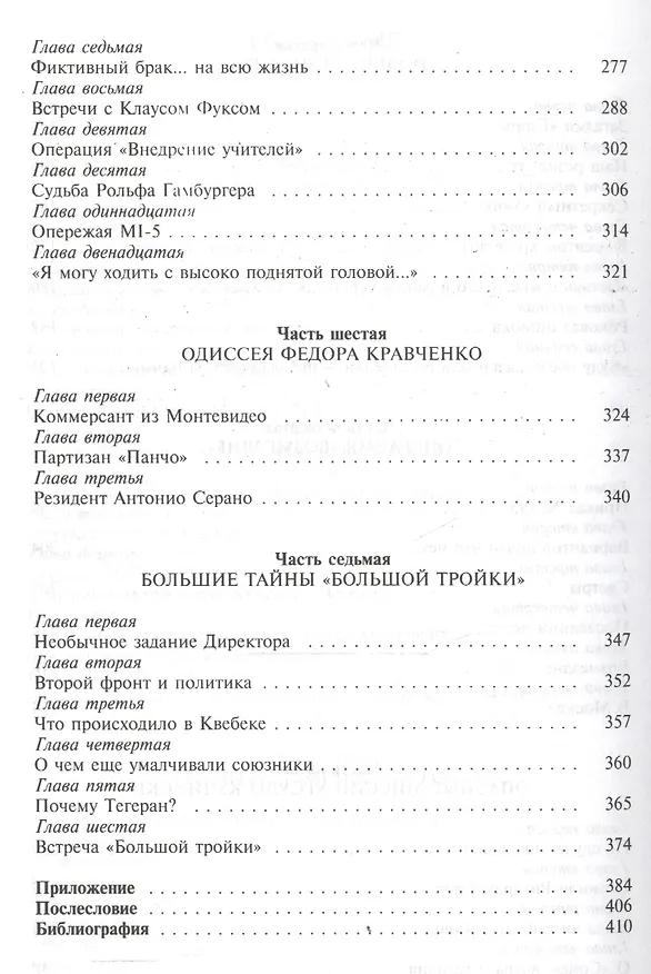 Книга Без права на ошибку. Книга о военной разведке. 1943 год (Владимир Лота) — 4