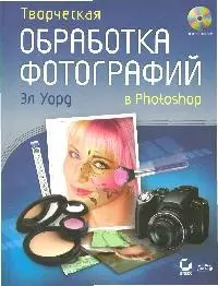 Творческая обработка фотографий в Photoshop (+CD) — 2184660 — 1