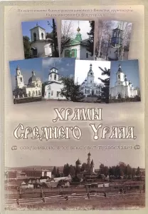 Храмы Среднего Урала сохранившие в XX веке свет православия / Рычкова К. (ИП Рычков) — 2266846 — 1