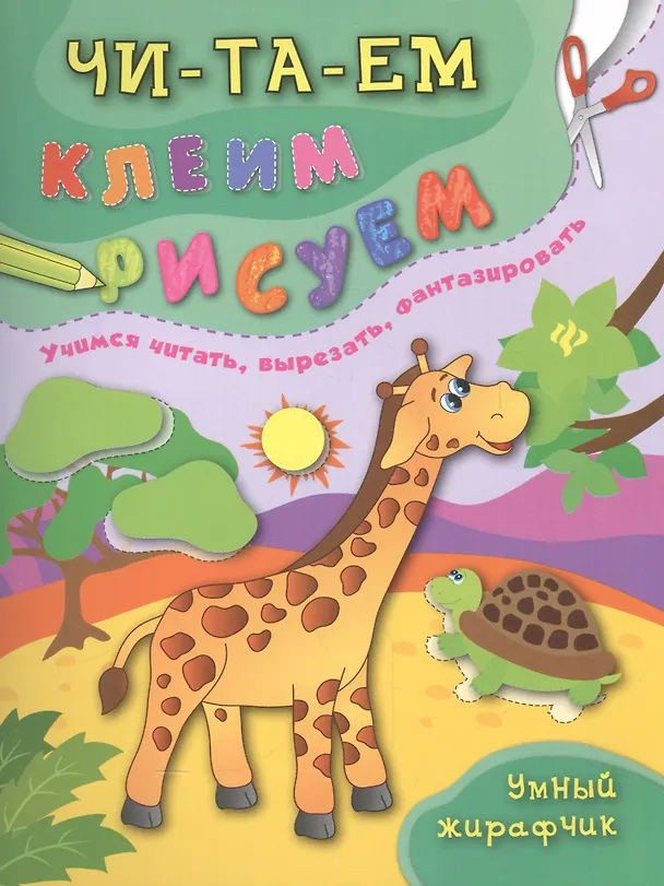 Книга Умный жирафчик (Людмила Иванец, Екатерина Смирнова, Елена Смирнова) — 1