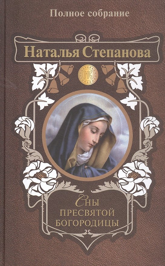 Книга Сны Пресвятой Богородицы. Полное собрание (Наталья Степанова) — 1